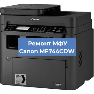 Замена системной платы на МФУ Canon MF744CDW в Санкт-Петербурге